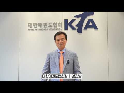 <strong>태권도신문</strong> 창간 30주년 축하인사말 (대한태권도협회장 양진방)