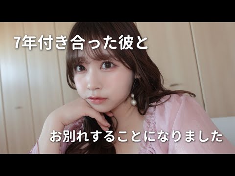 【ご報告】29歳、7年付き合った彼とお別れすることになりました