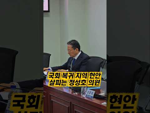<strong>국회</strong> 복귀 지역 현안에 집중하는 정성호 <strong>의원</strong> #정성호 #법무부장관