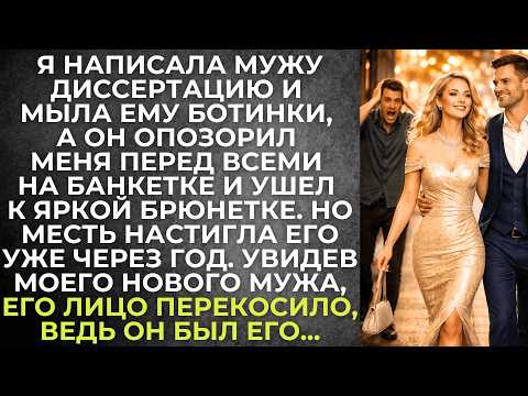 Я написала мужу диссертацию, а он опозорил меня перед всеми на банкетке и ушел к яркой брюнетке. Но
