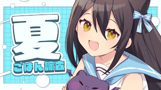 【お知らせあり】夏を乗り切ろう！夏ごはん調査隊🐾 #猫音すず 【Vtuber】