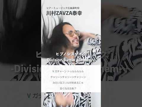 【ボイストレーナーが歌う】ヒプノシスマイク-Division Battle Anthem-＋【シアーミュージック広島袋町校 川村ZAVZA泰幸】#shorts