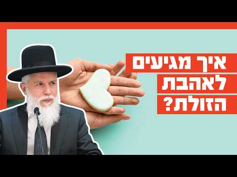 הרב זמיר כהן - איך מגיעים לאהבת הזולת?