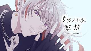 【歌枠】5万人に感謝します【綾見ユラ/YUMENOS】