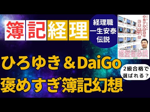 ひろゆき絶賛！簿記の資格を取って座って一生涯のお仕事★実務経験は派遣社員で【ハケンの品格】