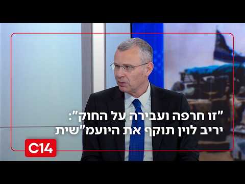 "זו חרפה ועבירה על החוק": השר יריב לוין תוקף את היועמ"שית