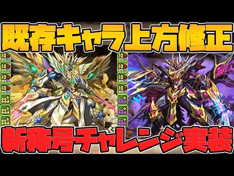 オルファリオン&デスファリオン超転生進化で無課金最強サブに！称号チャレンジも1/18から開催！【パズドラ】