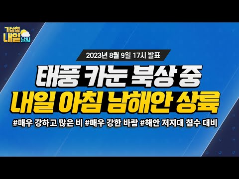 [내일날씨] 태풍 카눈 북상 중, 내일 아침 남해안 상륙. 8월 9일 17시 기준