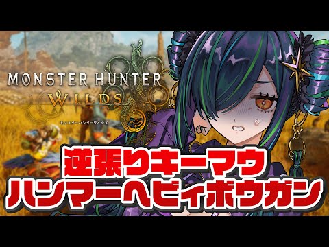 【モンスターハンターワイルズ】頭ちっちゃいのやめてね。【北小路ヒスイ/にじさんじ】