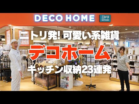 【ニトリ発！可愛い系雑貨店】デコホームのキッチン収納23連発