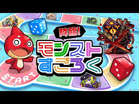 【MONST FREAK 2021】降臨！モンストすごろく【モンスト公式】