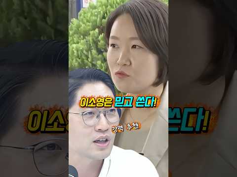 "의심"하지 <strong>마</strong>! 이소영 중기장관 후보자는 "믿고 쓴다"!? 이정주 기자의 강력 추천!? #shorts