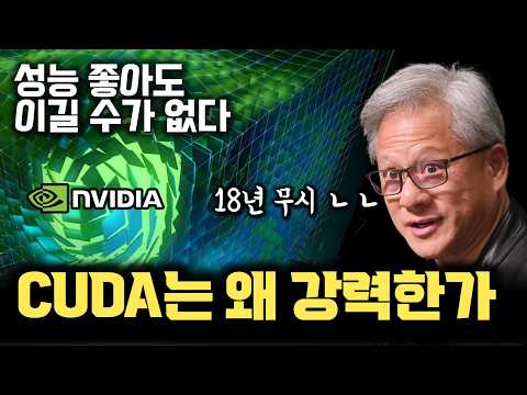 AI칩이 쏟아져도... NVIDIA 무기 CUDA가 무엇이길래 압도적인가 | 다른 GPU/AI가속기 성능 좋아도 대체가 불가능한 현 상황