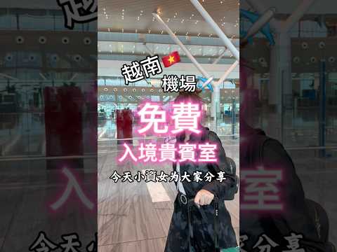 #越南貴賓室 #phongchosanbay #nhagat3 #越南機場 #免費入境越南機場貴賓室