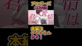 プロポーズCover #shorts