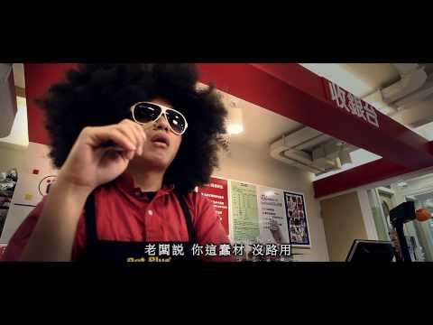 自由發揮－歡迎光臨 mv （官方正式HD版本）