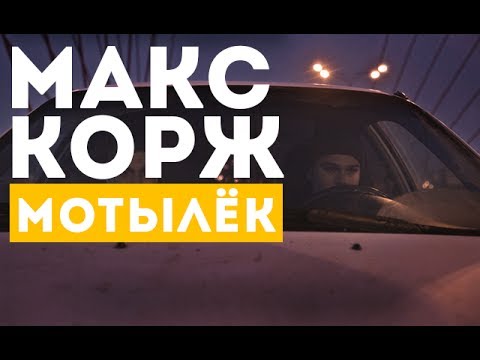 Макс Корж — Мотылёк (official, Full HD) - UCfE8WkiUqQZ_NLI-JOkGtFA