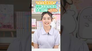 ちゃおコミックス5月刊大好評発売中！✨ #ちゃお #コミック #少女コミック #shortvideo #shorts #short