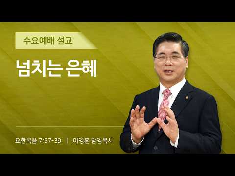 2026년 07월 15일 여의도순복음교회 이영훈 담임목사 수요예배설교 / 넘치는 은혜