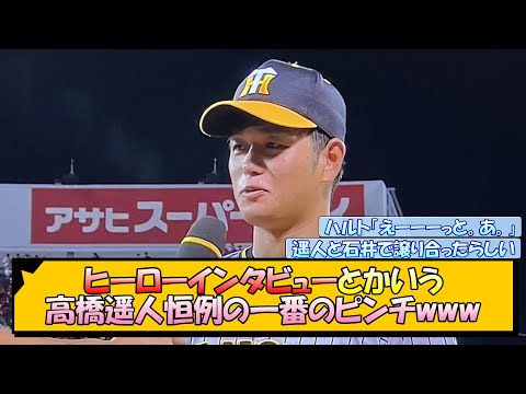 【阪神】ヒーローインタビューとかいう高橋遥人恒例の一番のピンチwww【なんJ/2ch/5ch/ネット 反応 まとめ/阪神タイガース/岡田監督】