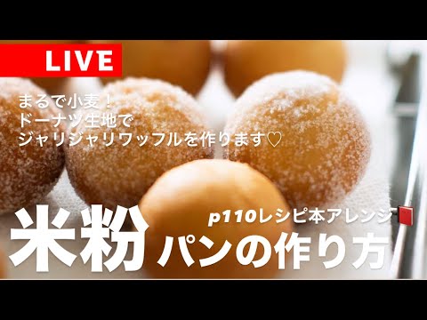 【LIVE】まるで小麦!!米粉ワッフルの作り方❤️超簡単なのにお店レベル!