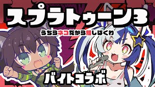 【スプラトゥーン3】鮭をしばくよ猫だからね【亜斗里 夜ちゃんと】