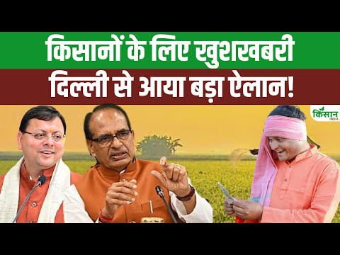 किसानों को बड़ी सौगात देने की तैयारी में सरकार,दिल्ली में हुई बैठक में हुए बड़े ऐलान!। Uttarakhand
