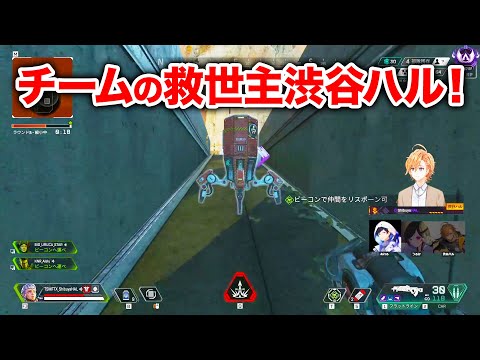 【APEX LEGENDS】限界状況からの起死回生！救世主渋谷ハル！【エーペックスレジェンズ】