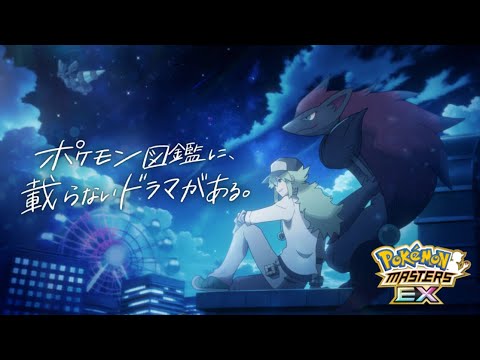 【公式】『ポケモンマスターズ EX』特別コンセプト映像