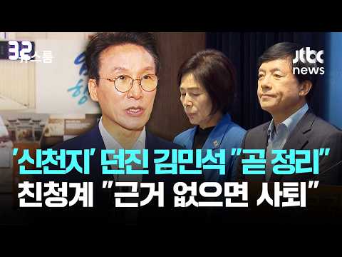 '신천지' 던진 김민석 "곧 정리"…친청계 "근거 없으면 사퇴해라" / JTBC 뉴스룸
