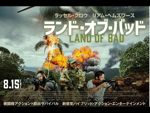 ランド・オブ・バッド（原題 Land of Bad ） - 映画日本版予告編