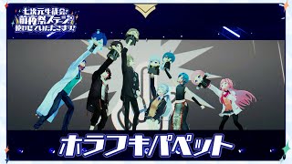 ホラフキパペット 【#にじフェス2025_前夜祭 Special Edit Ver.】