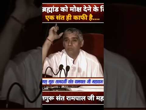 पूरे ब्रह्मांड को एक संत बहुत है मोक्ष देने के लिए🙏 #saintrampalji #search #shortsfeed #satlokashram