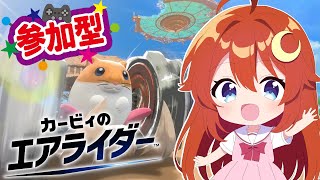 【カービィ】参加型！みんなでエアライダーを遊ぼう！ギガンテスを出してみたいね！【エアライダー】【Vtuber】