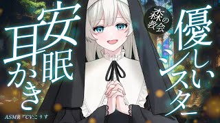 【ASMR/耳かき】貴方は幸運です♰森の名もなき教会の優しすぎるシスターの耳かき【VTuber/耳かきボイス /こりす】