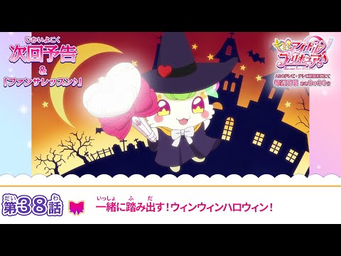 キミとアイドルプリキュア♪　第３８話 予告「一緒に踏み出す！ウィンウィンハロウィン！」
