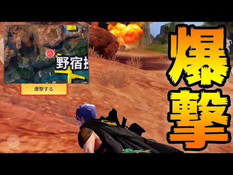 【神回】爆撃で敵倒すのおもろすぎるｗｗｗｗ【荒野行動】