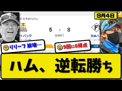 【1位vs2位】日本ハムファイターズがソフトバンクホークスに8-5で勝利…9月4日9回一挙6得点の逆転勝ちで2連勝…先発山崎3回5失点…レイエス&水谷&清宮&石井&田宮&万波が活躍【最新・反応集】