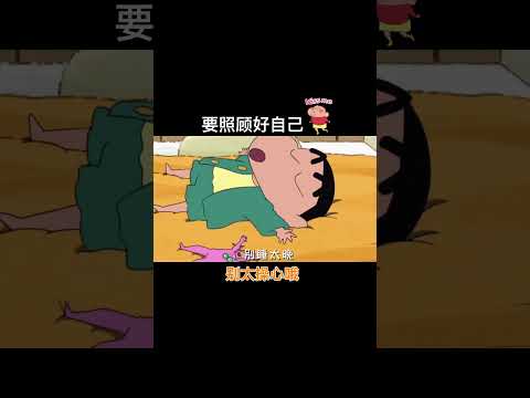 别太操心自己哦 #大熱門 #搞笑 #小新语录 #蜡笔小新