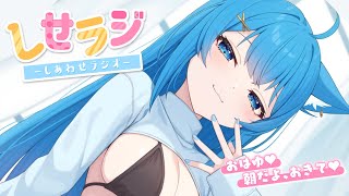 〖 しせラジ 〗朝から君と笑えるラジオ💕みんなの二面性を語る会〖宗谷いちか /ななしいんく〗