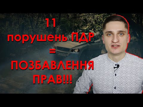 11 порушень ПДР - ПОЗБАВЛЕННЯ ВОДІЙСЬКИХ ПРАВ!!! АБСУРД від нардепів №7026-1