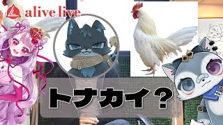 【アキネイタークイズ】画像を見ないでトークだけで当ててみよう！【新VTuberプロダクション/alivelive/御手ルゥ/妃てぃな/狛戌黒