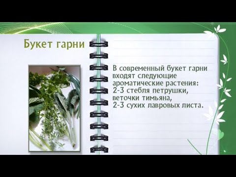 Кулинарная энциклопедия - Букет гарни - UC7XBjhXnmmXFsxmnys9PmDQ