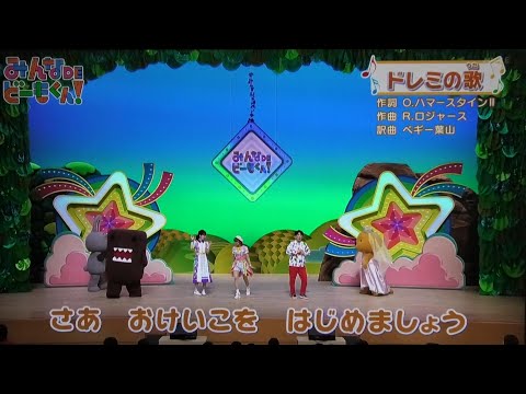ドレミの歌 横山だいすけお兄さん どーもくん