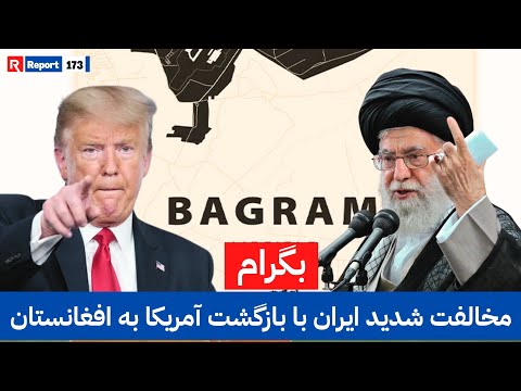 پیام تند ایران به آمریکا: از افغانستان دور بمان | #afghanistan #usa #iran #bagram #foryou