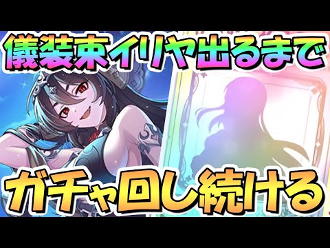 【プリコネR】儀装束イリヤお迎えするまでガチャ回し続ける！【限定】