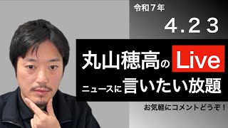 4/23 丸山穂高のニュースに言いたい放題Live