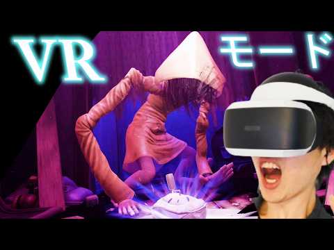 全クリ【リトルナイトメアVR】VR専用の敵の判定が鈍かったかな?