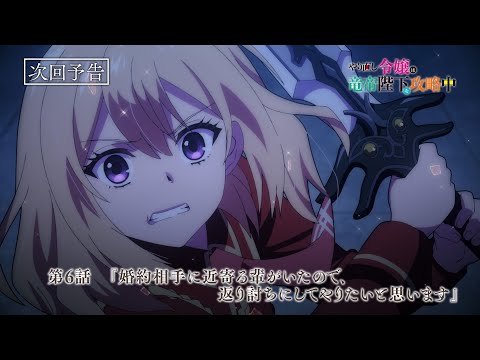 TVアニメ『やり直し令嬢は竜帝陛下を攻略中』第6話WEB予告『婚約相手に近寄る輩がいたので、返り討ちにしてやりたいと思います』／TOKYO MX他にて毎週水曜23:00より放送中！！