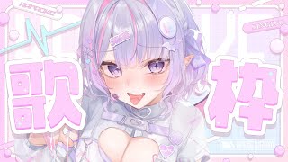 【 #歌枠 ￤KARAOKE】初見さんも大歓迎✨のんびり歌おっかな～～～～💗【#紫月るぴ / #新人vtuber  】